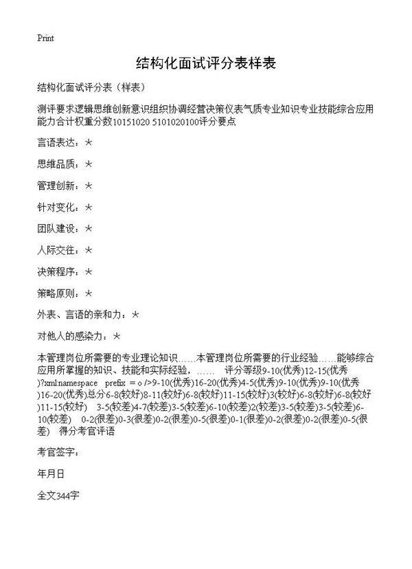 结构化面试评分表样表