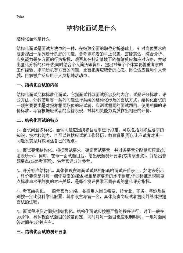 结构化面试是什么