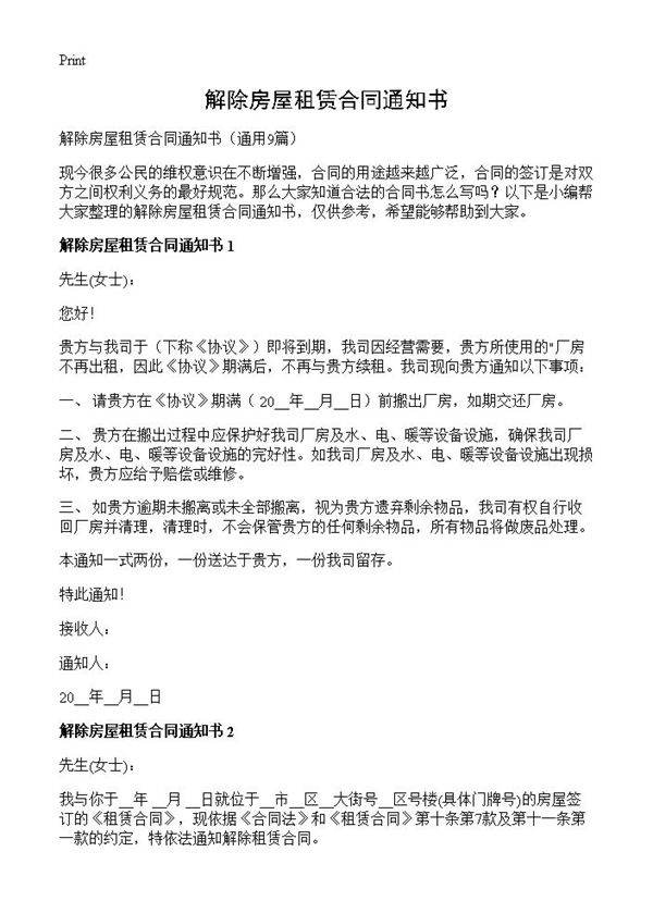 解除房屋租赁合同通知书9篇