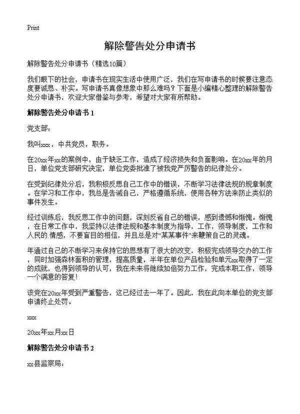 解除警告处分申请书10篇
