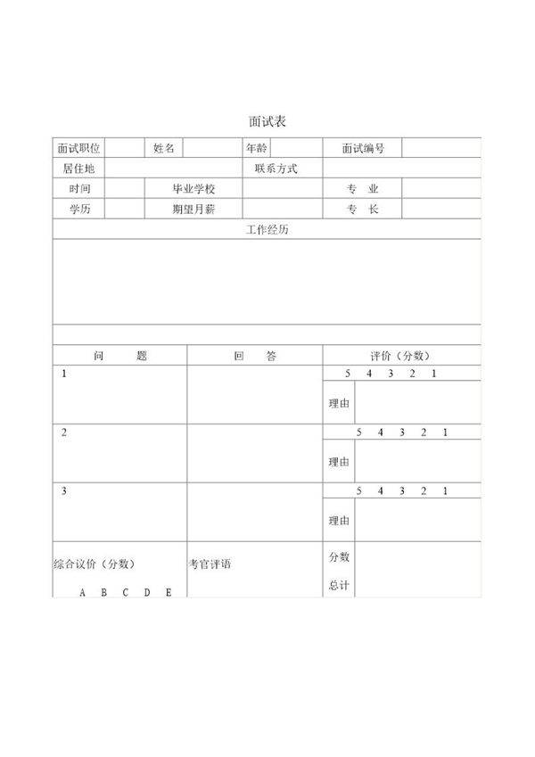 面试表