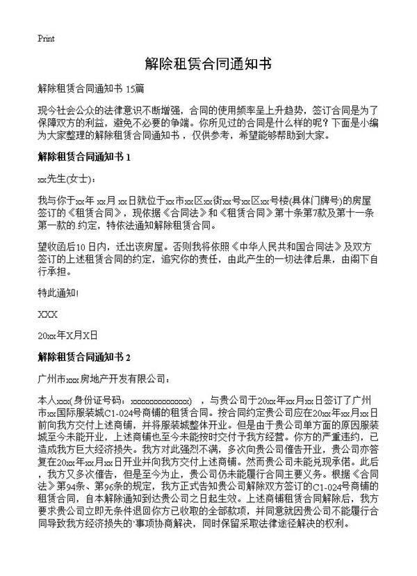 解除租赁合同通知书