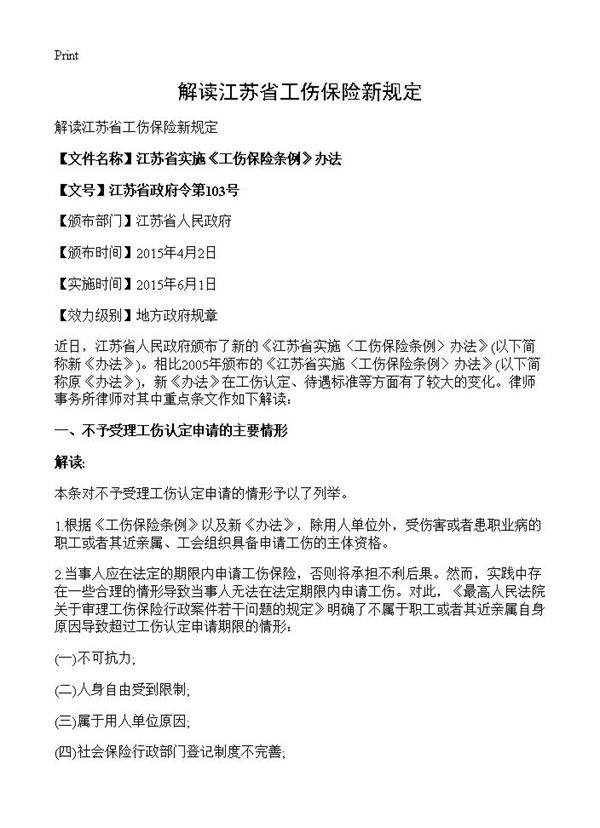解读江苏省工伤保险新规定