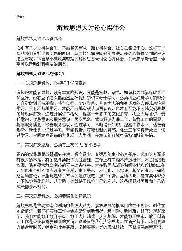 解放思想大讨论心得体会