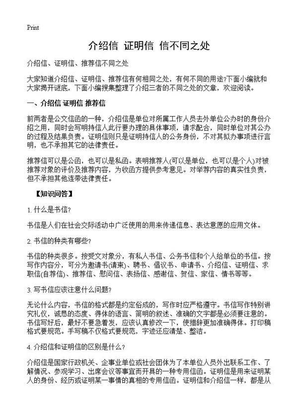 介绍信 证明信 信不同之处
