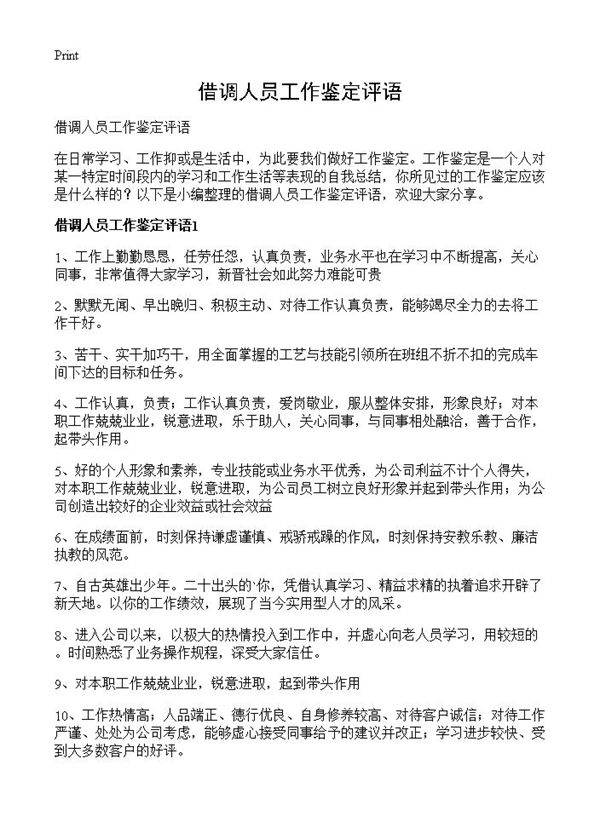 借调人员工作鉴定评语