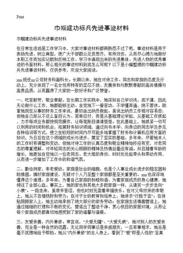 巾帼建功标兵先进事迹材料