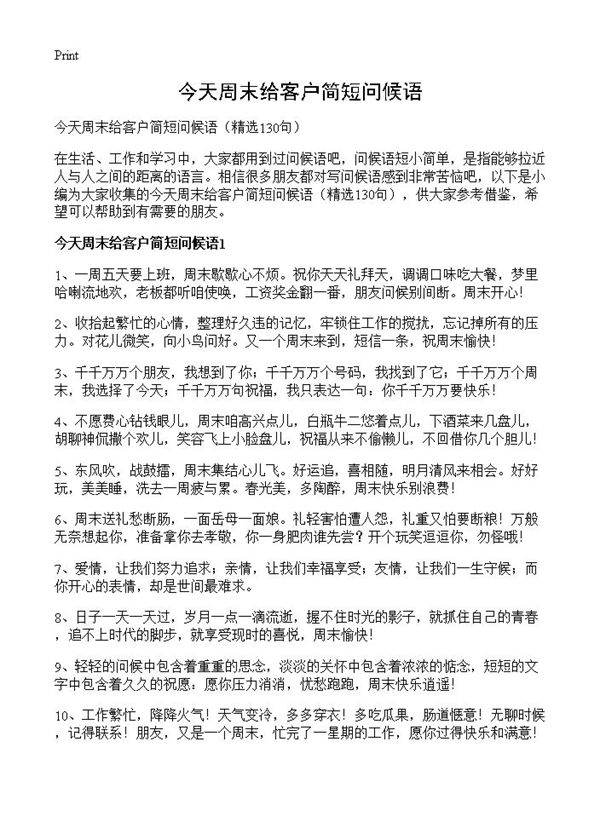 今天周末给客户简短问候语130篇