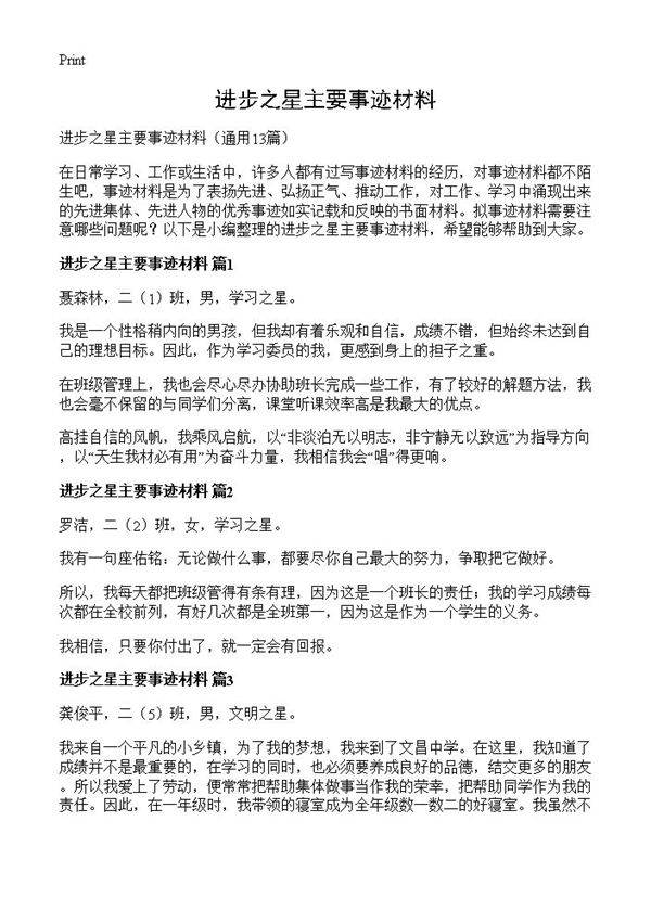 进步之星主要事迹材料13篇