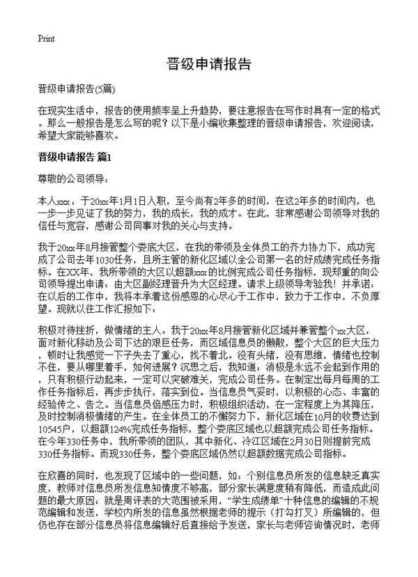 晋级申请报告5篇