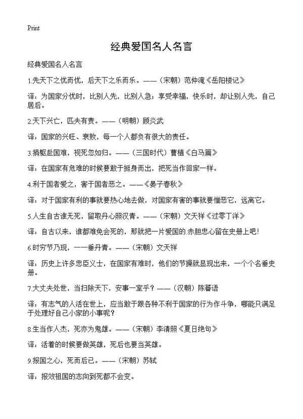 经典爱国名人名言