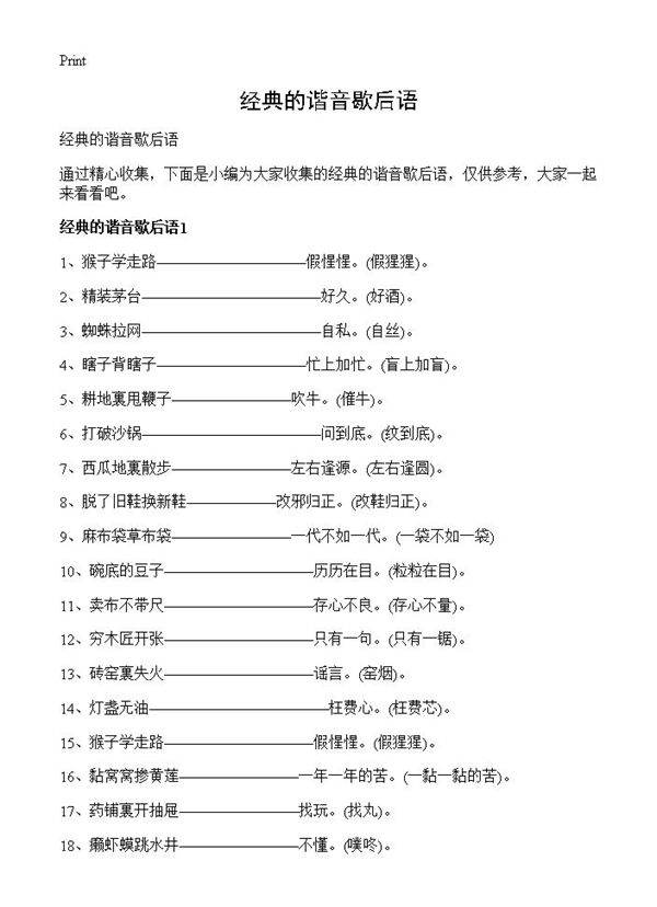 经典的谐音歇后语