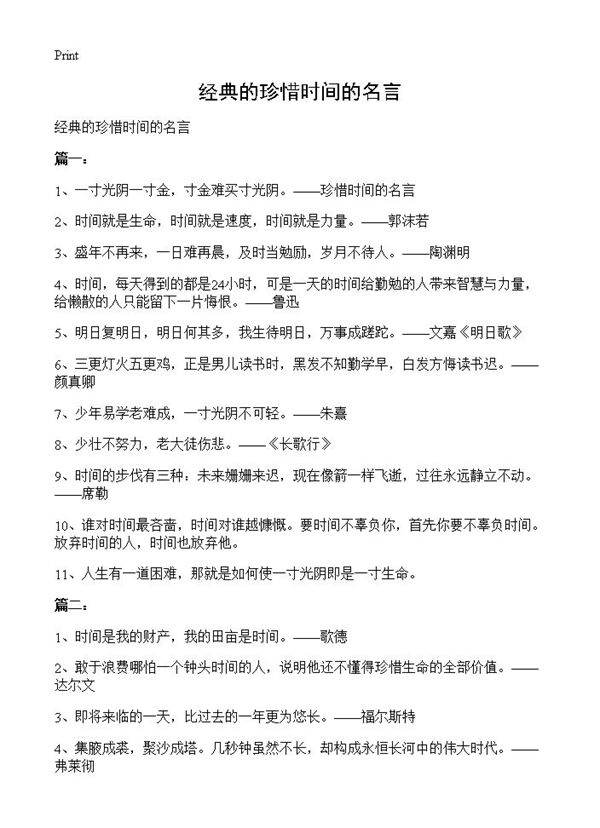 经典的珍惜时间的名言