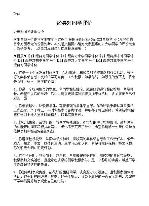 经典对同学评价