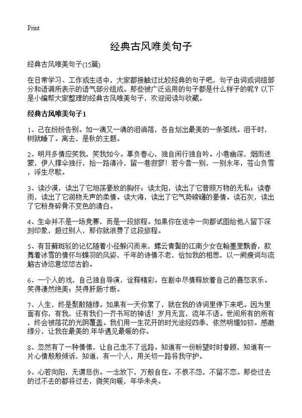 经典古风唯美句子15篇