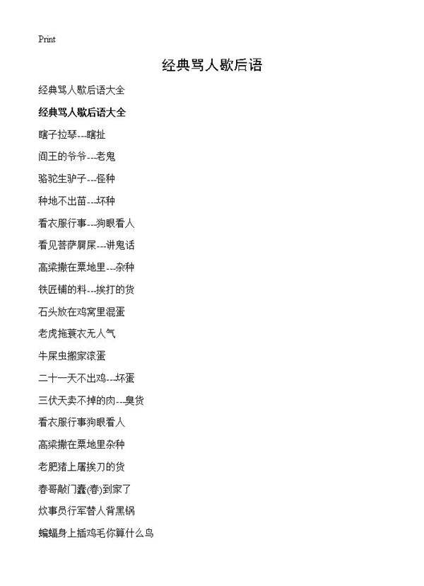 经典骂人歇后语