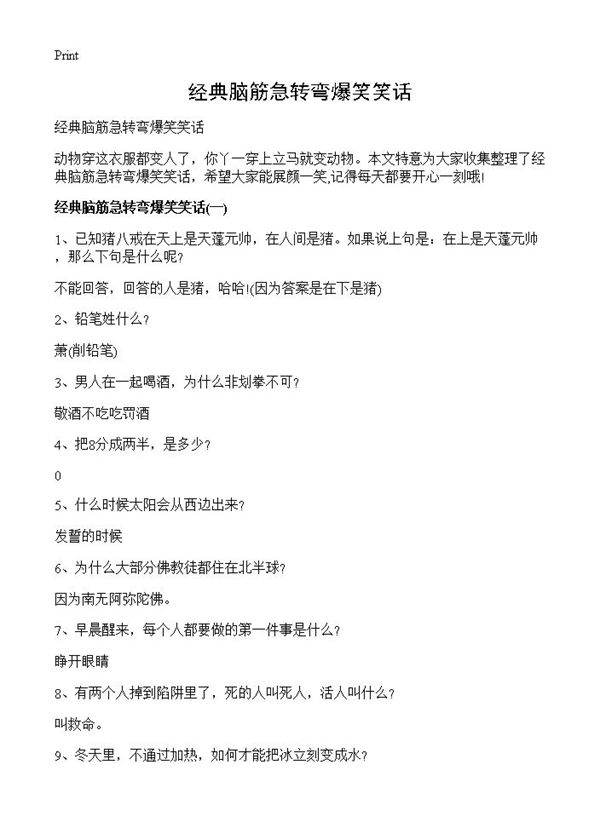 经典脑筋急转弯爆笑笑话