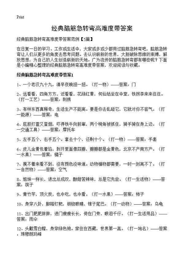 经典脑筋急转弯高难度带答案