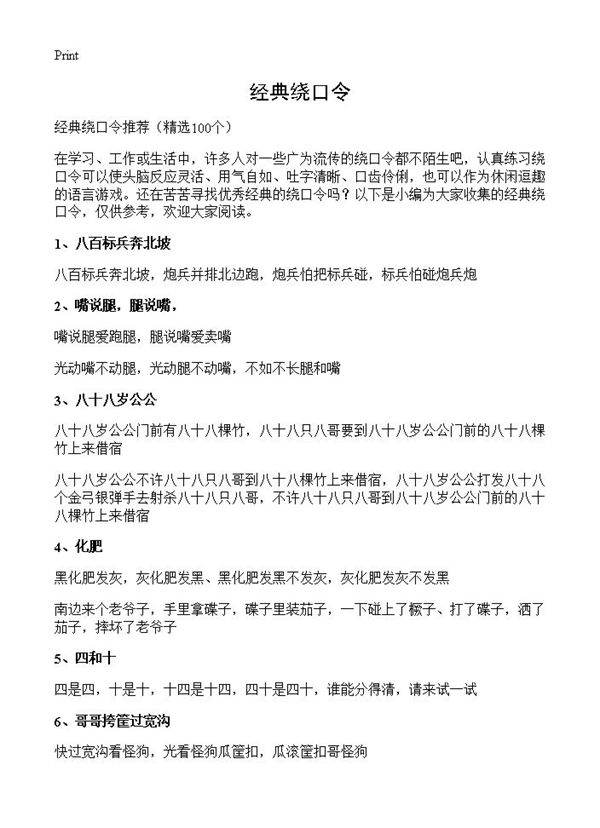经典绕口令100篇