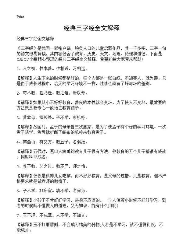 经典三字经全文解释
