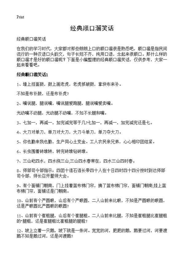 经典顺口溜笑话