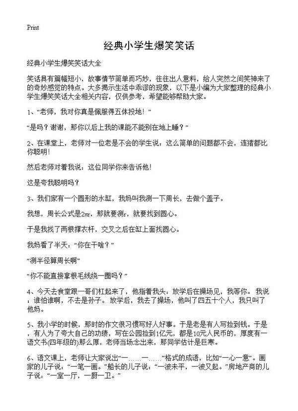 经典小学生爆笑笑话