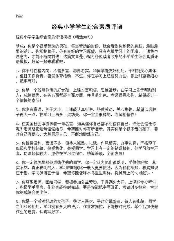 经典小学学生综合素质评语90篇