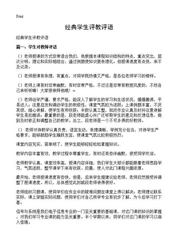 经典学生评教评语