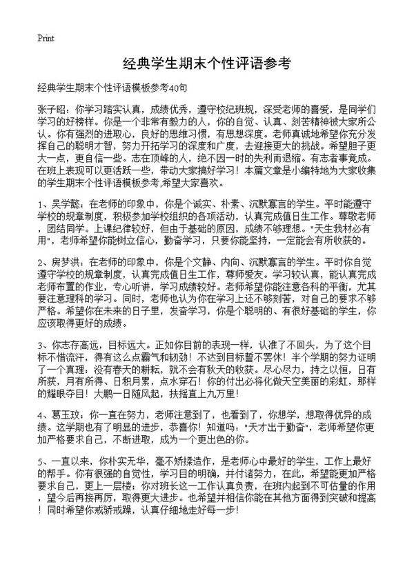 经典学生期末个性评语参考