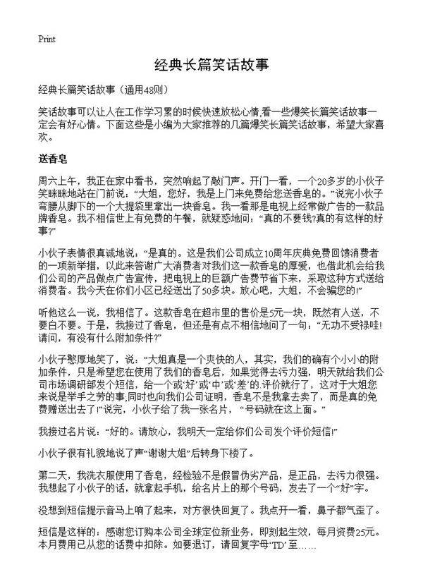 经典长篇笑话故事48篇