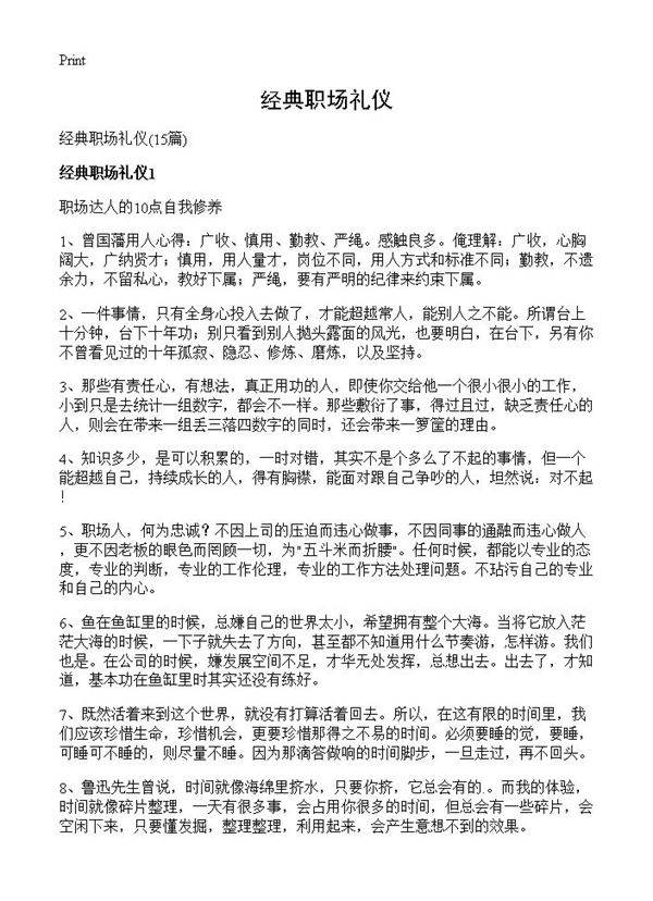 经典职场礼仪15篇