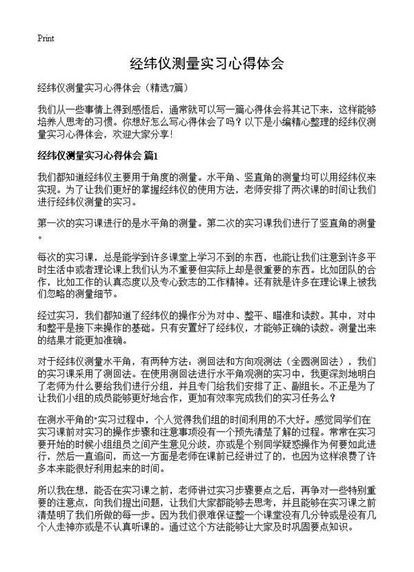 经纬仪测量实习心得体会7篇