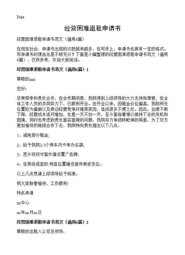 经营困难退租申请书6篇