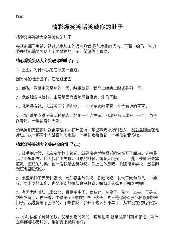 精彩爆笑笑话笑破你的肚子