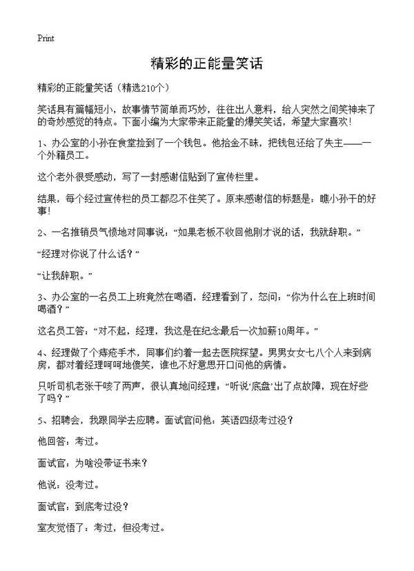 精彩的正能量笑话210篇