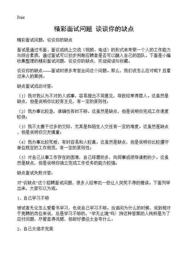 精彩面试问题 谈谈你的缺点