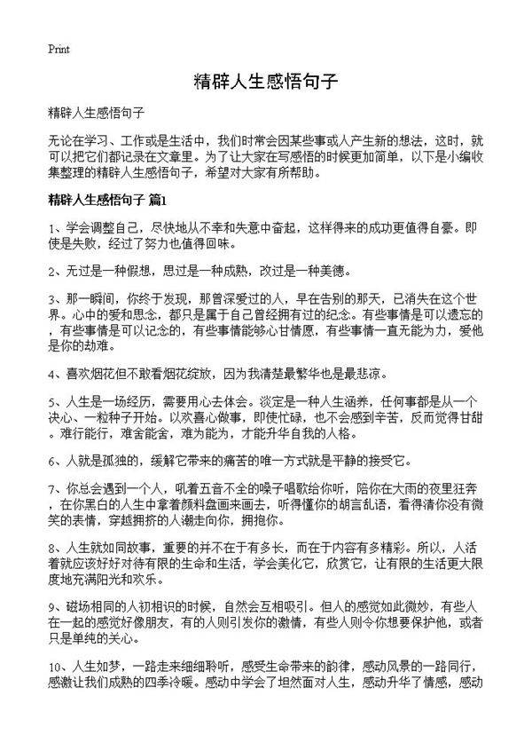 精辟人生感悟句子