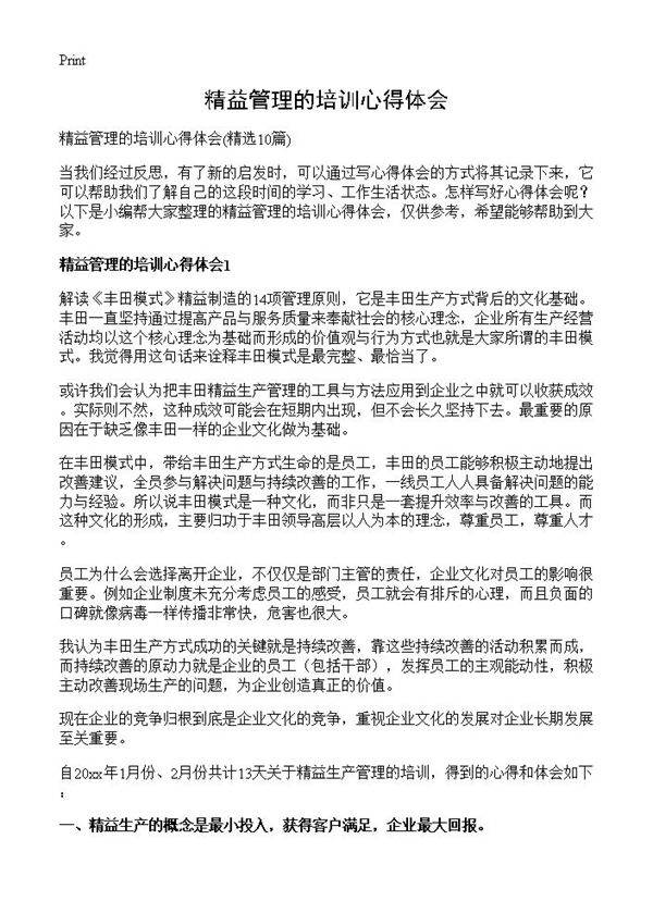 精益管理的培训心得体会10篇