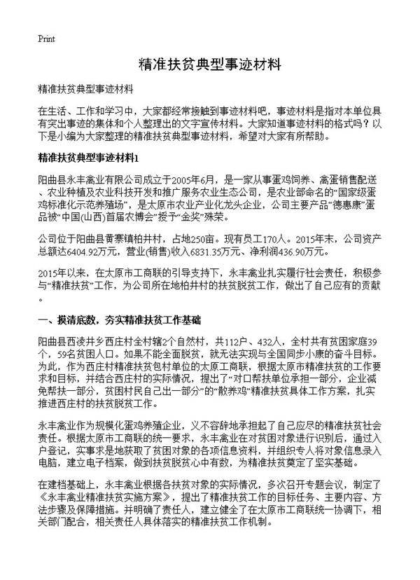 精准扶贫典型事迹材料