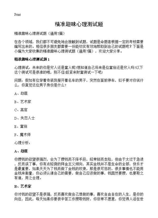 精准趣味心理测试题7篇