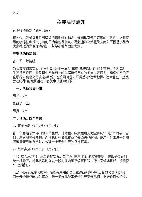 竞赛活动通知11篇