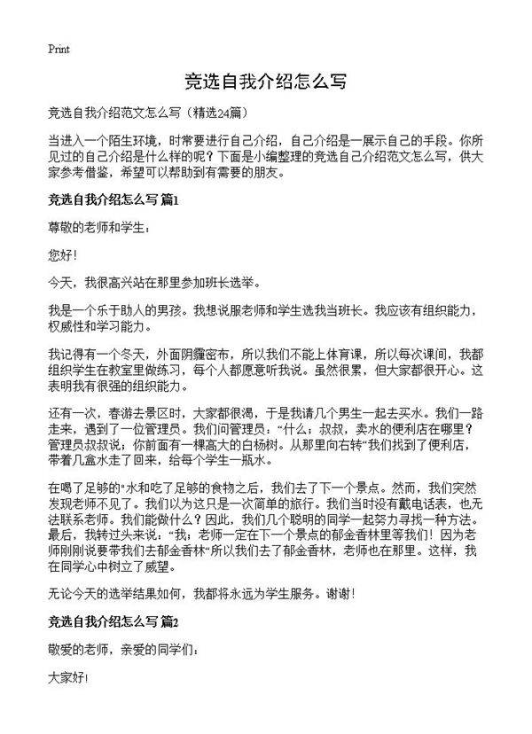竞选自我介绍怎么写24篇