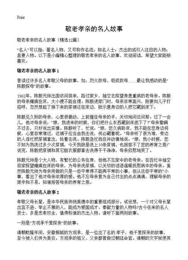 敬老孝亲的名人故事12篇