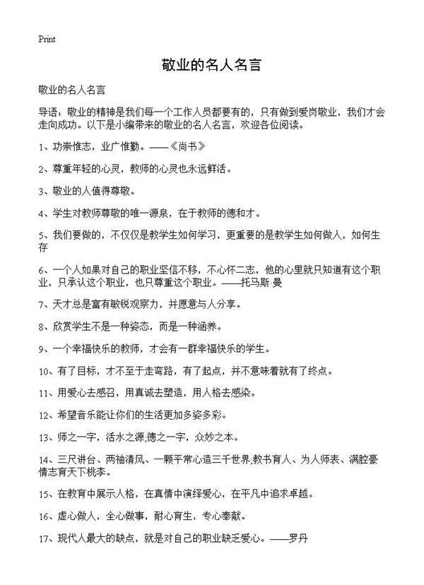 敬业的名人名言