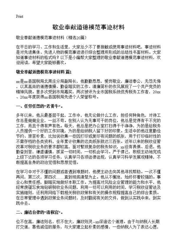 敬业奉献道德模范事迹材料20篇