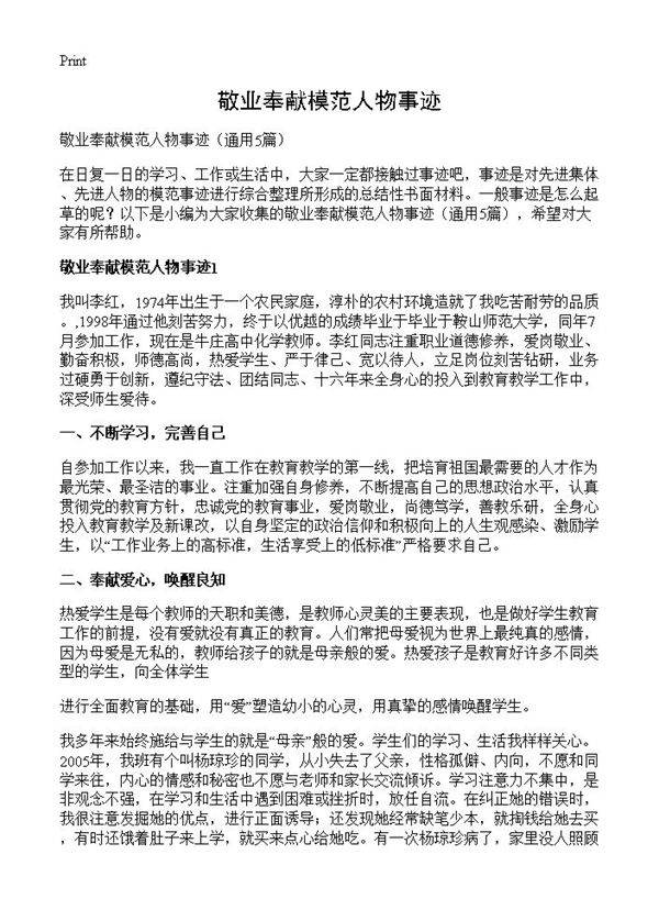 敬业奉献模范人物事迹5篇