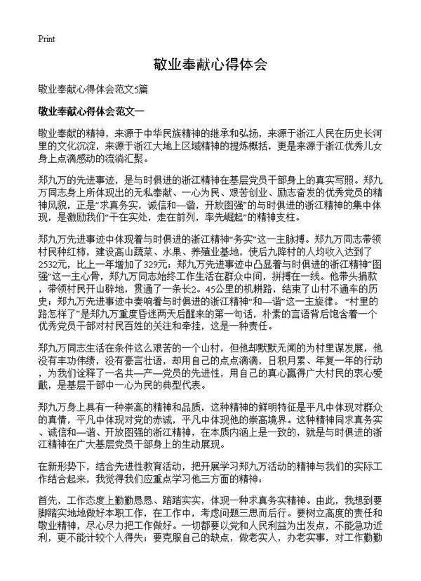 敬业奉献心得体会