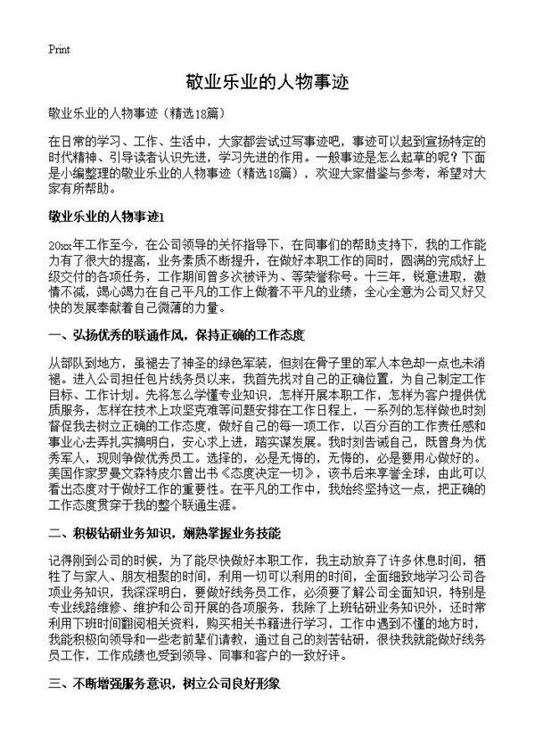 敬业乐业的人物事迹18篇