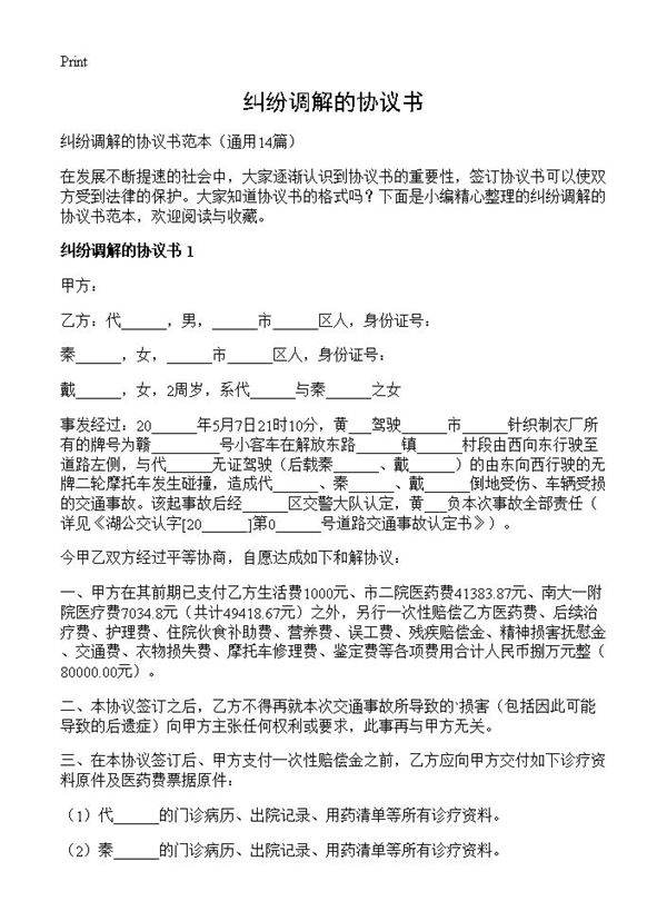 纠纷调解的协议书14篇