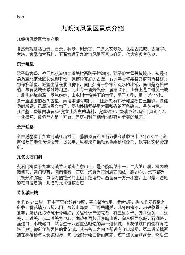 九渡河风景区景点介绍